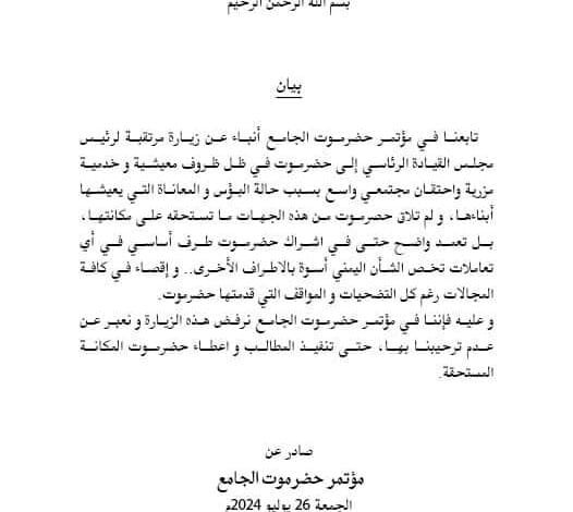 بيان مؤتمر حضرموت الجامع يؤكد رفضه زيارة العليمي المكلا 1 FB IMG 1722024331047 1
