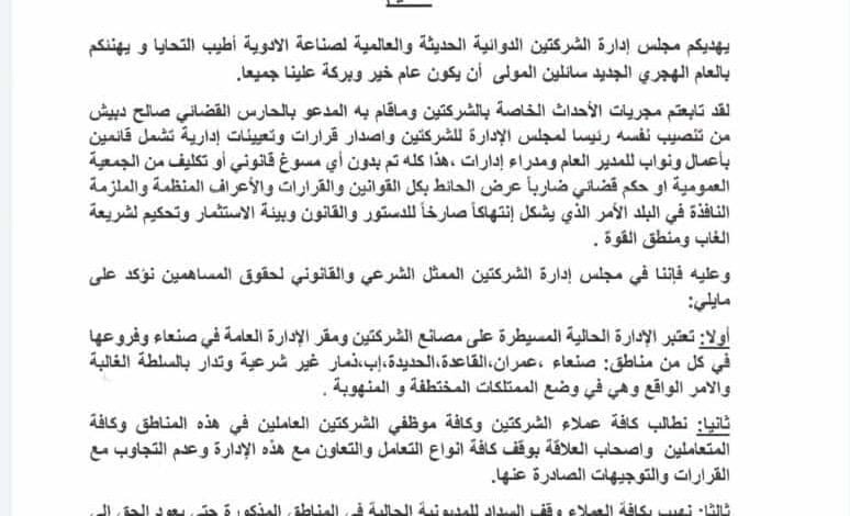 مجلسي إدارة الدوائية الحديثة والعالمية يصدران تعميما هاما لجميع العملاء 1 IMG 20240714 WA0005