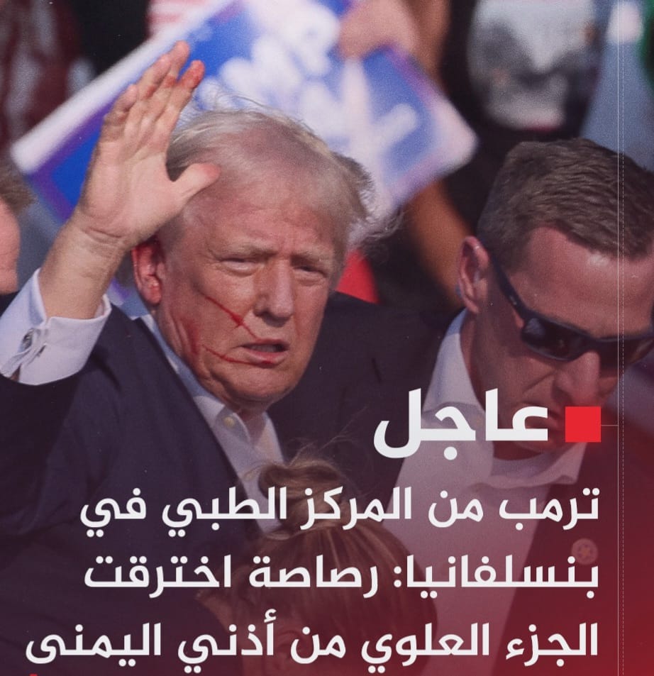 ترامب؛ أمر لا يصدق أن يحدث مثل هذا الفعل في بلدنا 1 IMG 20240714 WA0028