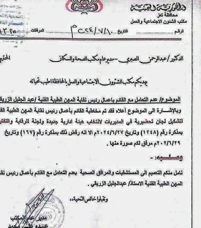 تعز. وثيقة تلزم صحة تعز بعدم التعامل مع القائم بأعمال نقابة المهن الطبية ، " والاولي ' سارعت في إصدر تعميمآ بذلك . 1 IMG 20240714 WA0039