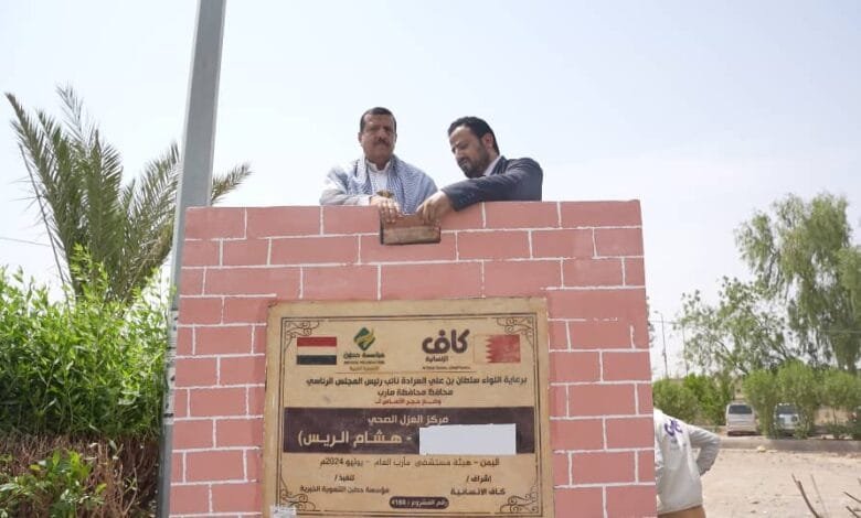 وضع حجر الأساس لإنشاء مركز العزل الطبي في هيئة مستشفى مأرب العام 1 IMG 20240714 WA0065