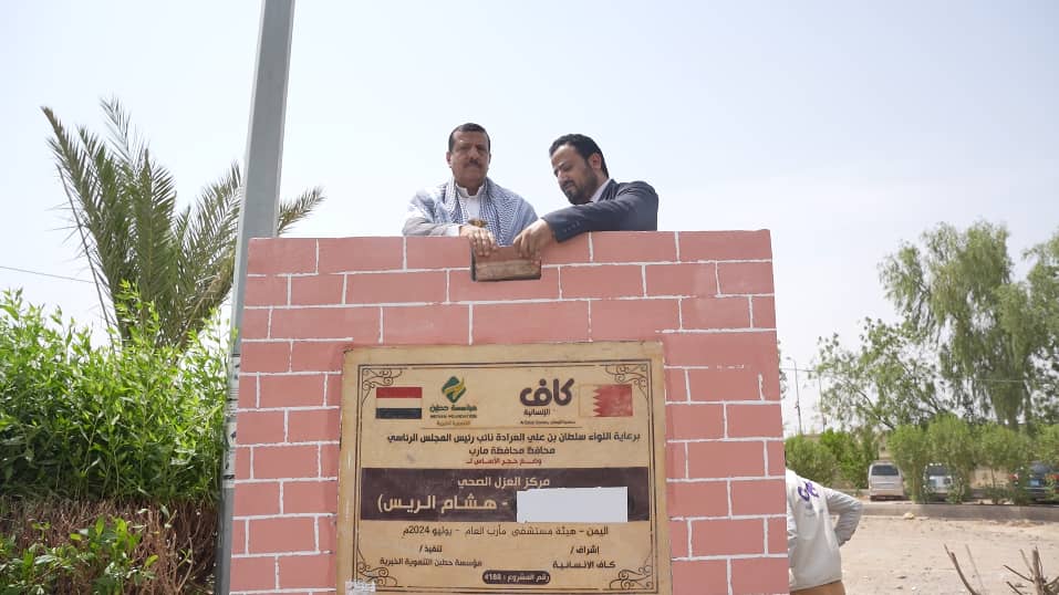 وضع حجر الأساس لإنشاء مركز العزل الطبي في هيئة مستشفى مأرب العام 1 IMG 20240714 WA0065