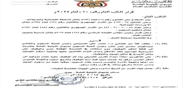 عاجل.. صدور قرار جديد للنائب العام بتكليف فريق قضائي للنزول إلى كافة السجون في عدن 1 IMG 20240715 WA0130