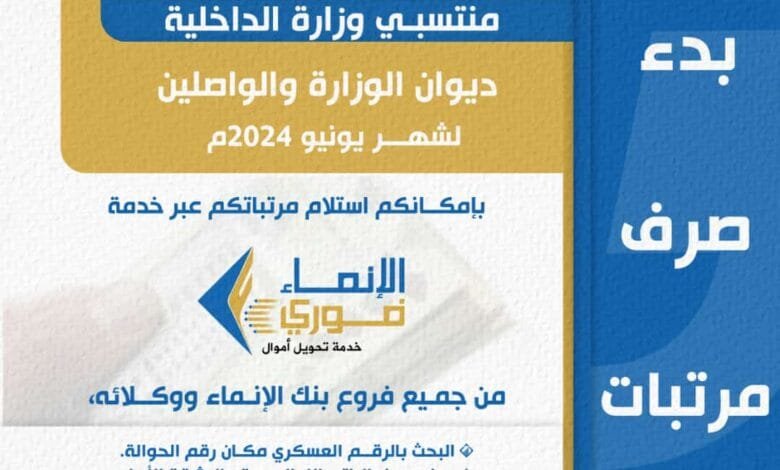 بنك الإنماء للتمويل الأصغر الإسلامي : بدء عملية صرف مرتبات منتسبي وزارة الداخلية لشهر يونيو 2024م 1 IMG 20240716 WA0000