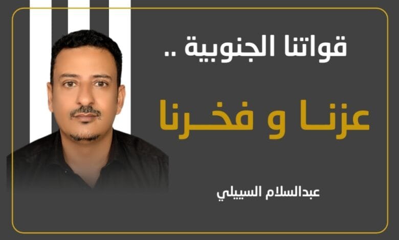 قواتنا الجنوبية .. عزنا وفخرنا 1 IMG 20240719 WA0011
