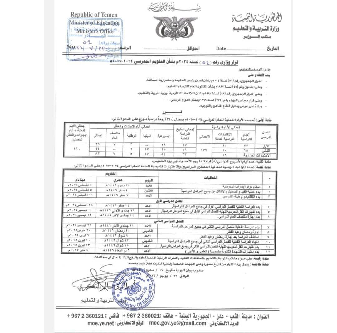 وزارة التربية تعلن ١٨ أغسطس المقبل موعداً لبدأ العام الدراسي الجديد* ٢٠٢٤/٢٠٢٥ 1 IMG 20240724 WA0007 1