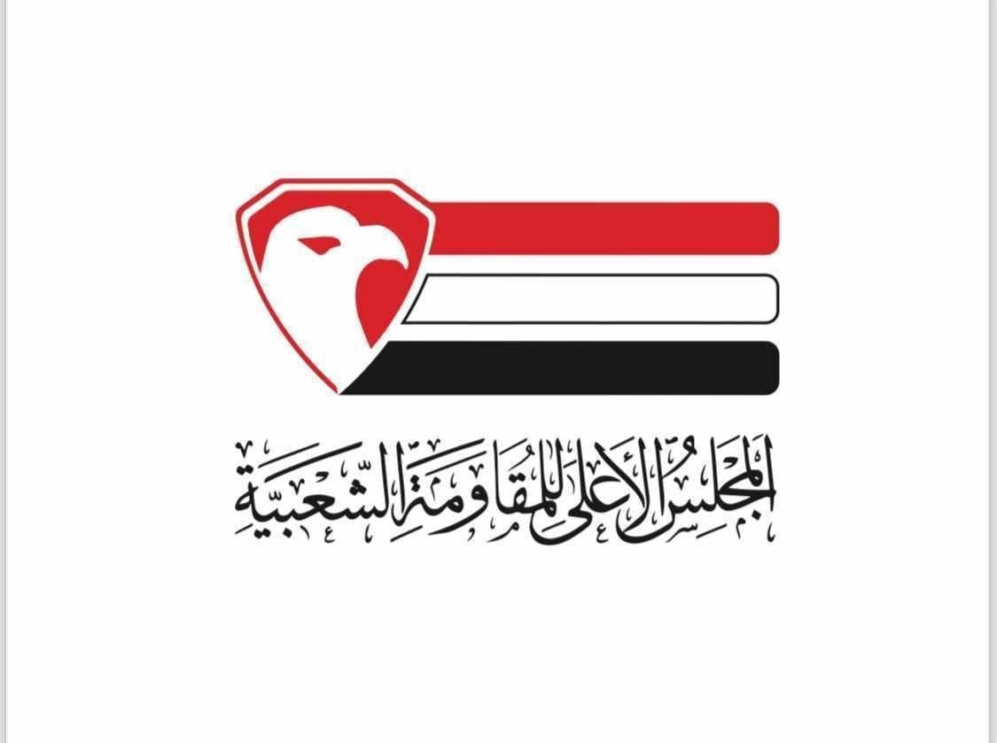 وصف التراجع عن قرارات الشرعية بإتفاق الإذعان ... المجلس الأعلى للمقاومة الشعبية "يدعو إلى موقف وطني وشعبي لمناهضة الإتفاق" 1 IMG 20240724 WA0066