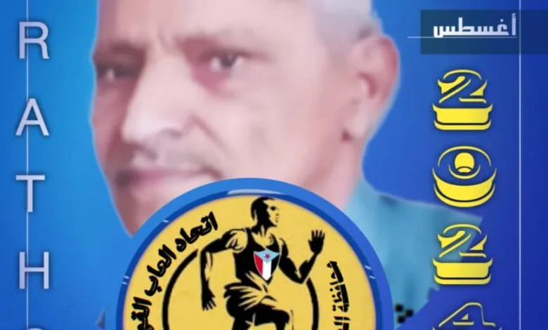 اتحاد القوى فرع الضالع يعلن عن انطلاق النسخة الثالثة من مارثون الشهيد الشوبجي 1 IMG 20240725 WA0144