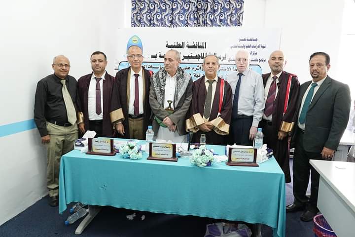 الماجستير بامتياز للباحث والدكتور محمد عبدالرحمن السامعي من جامعة تعز .. 1 IMG 20240727 WA0068