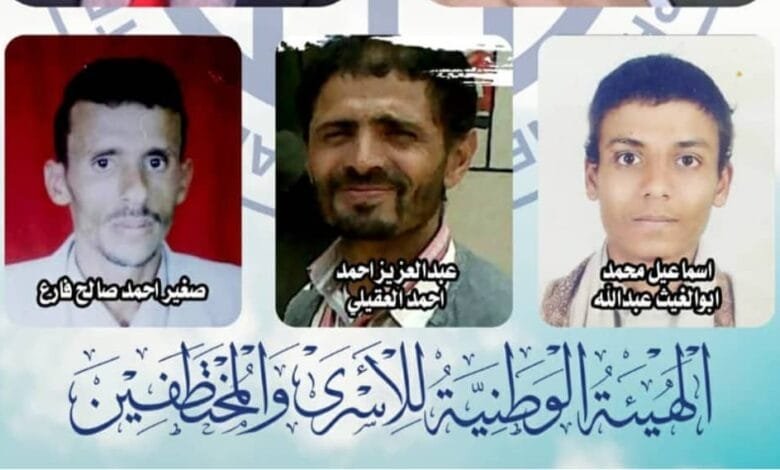 هيئة الأسرى والمختطفين.. قرارات الإعدام الحوثية بحق المدنيين تجهض تحقيق السلام في اليمن 1 IMG 20240728 WA0170
