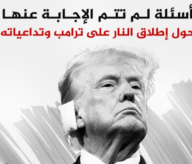 أسئلة لم تتم الإجابة عنها حول إطلاق النار على ترامب وتداعياته 1 Screenshot ٢٠٢٤٠٧١٨ ١٦٣٥١١ WhatsApp