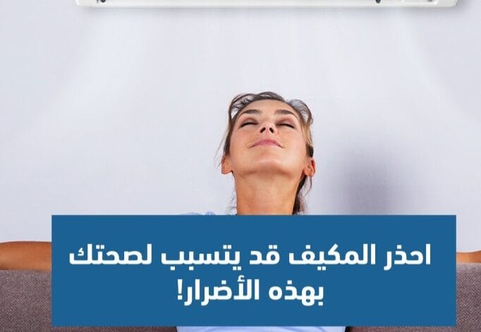 أضرار المكيّف على الصحة.. ونصائح للوقاية 1 Screenshot ٢٠٢٤٠٧١٩ ٢٣٢٧٠٣ WhatsApp