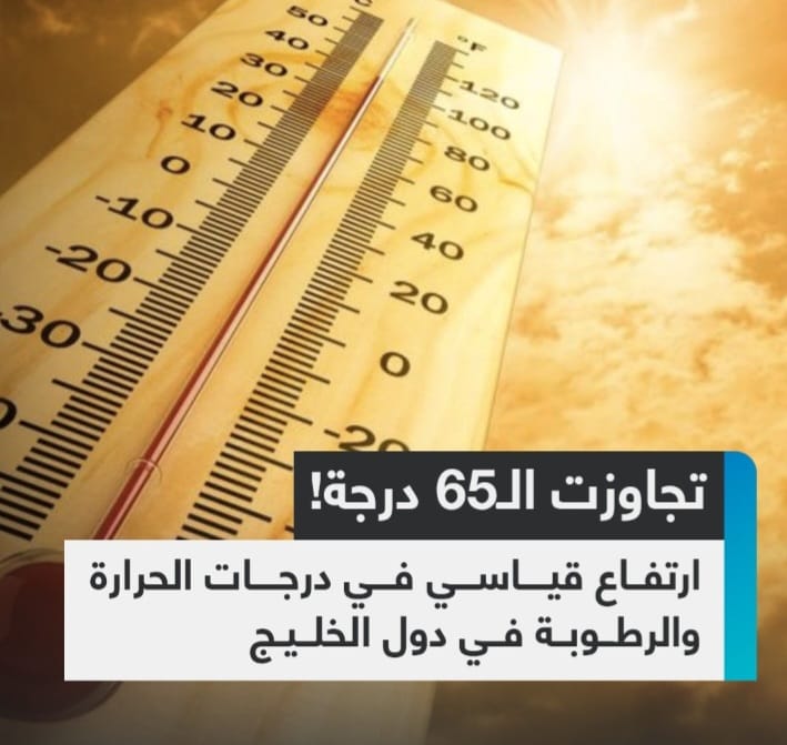 شهدت دول الخليج موجة حرارة تجاوزت 65 درجة مئوية، 1 Screenshot ٢٠٢٤٠٧٢٠ ٠٢٤٦٠٠ WhatsApp