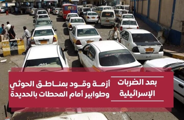 بعد الضربات الإسرائيلية.. أزمة وقود بمناطق الحوثي وارتفاع مضاعف في سعر البنزين 1 Screenshot ٢٠٢٤٠٧٢١ ٠٣٤٩٤٨ WhatsApp
