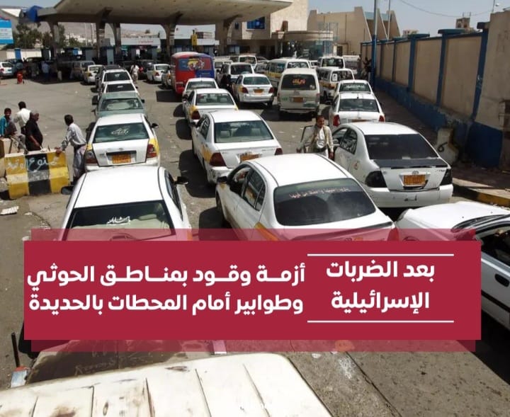 بعد الضربات الإسرائيلية.. أزمة وقود بمناطق الحوثي وارتفاع مضاعف في سعر البنزين 1 Screenshot ٢٠٢٤٠٧٢١ ٠٣٤٩٤٨ WhatsApp