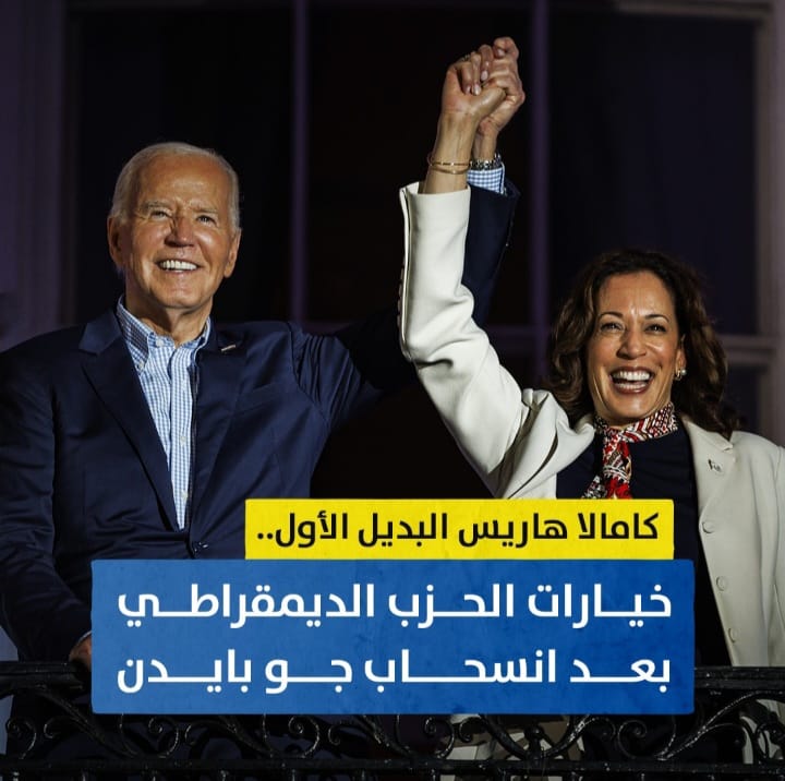 كامالا هاريس.. من هي المرشحة الأبرز لخلافة بايدن في الترشح لانتخابات الرئاسة؟ 1 Screenshot ٢٠٢٤٠٧٢٢ ٠٢١٤١٣ WhatsApp