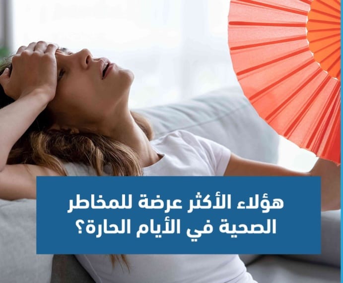 مخاطر صحية تزداد حدة في الأيام الحارة 1 Screenshot ٢٠٢٤٠٧٢٢ ١٤١٠٢٣ WhatsApp