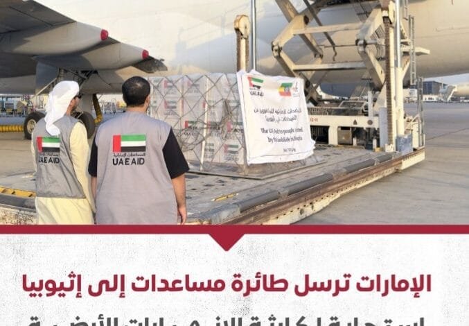 بتوجيهات الشيخ محمد بن زايد الإمارات ترسل طائرة مساعدات إلى إثيوبيا 1 Screenshot ٢٠٢٤٠٧٢٧ ٢٣٢٣٣٣ WhatsApp