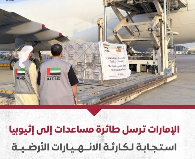 بتوجيهات الشيخ محمد بن زايد الإمارات ترسل طائرة مساعدات إلى إثيوبيا 1 Screenshot ٢٠٢٤٠٧٢٧ ٢٣٢٣٣٣ WhatsApp