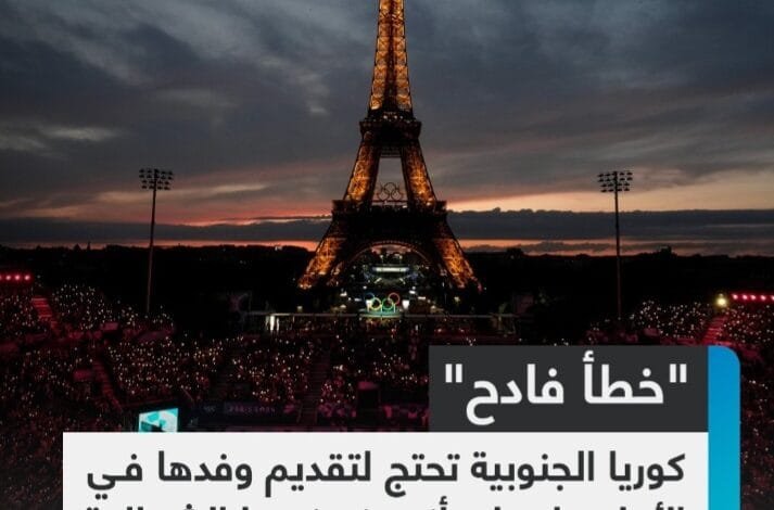 عند مرور قارب الرياضيين الكوريين الجنوبيين ، قدمهم المذيع على أنهم وفد كورياء الشمالية 1 Screenshot ٢٠٢٤٠٧٢٨ ٠٢٣٥٤٠ WhatsApp