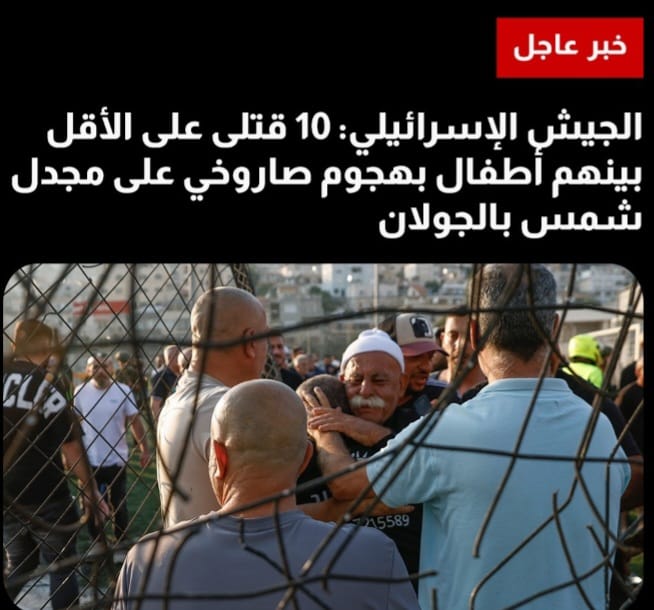 الجيش الإسرائيلي: يتهم حزب الله بهجوم صاروخي على مجدل شمس بالجولان خلف 10 قتلى على الأقل بينهم أطفال وحزب الله ينفي 1 Screenshot ٢٠٢٤٠٧٢٨ ٠٤٠٣٢٨ WhatsApp