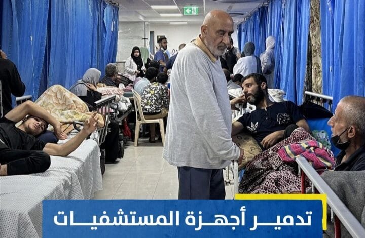 نزيف غزة الطبي... تدمير أجهزة المستشفيات يقتل الجرحى 1 Screenshot ٢٠٢٤٠٧٢٨ ٠٤٤٦٤٣ WhatsApp