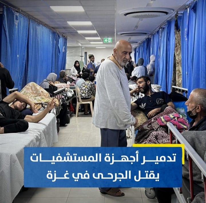 نزيف غزة الطبي... تدمير أجهزة المستشفيات يقتل الجرحى 1 Screenshot ٢٠٢٤٠٧٢٨ ٠٤٤٦٤٣ WhatsApp