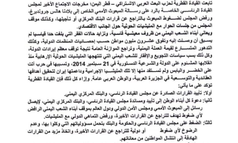 حزب البعث العربي الاشتراكي يدعم قرارات الرئاسي ويدعو اليمنيين إلى دعمها ومساندتها . 1 image 870x 66948ed9050e3 1