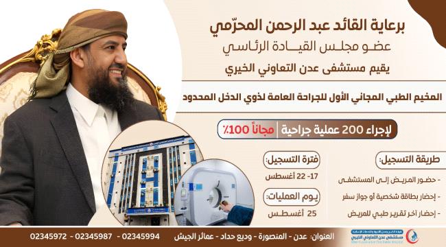 غدًا الأحد.. تدشين العمليات الجراحية في المخيم الطبي المجاني بمستشفى عدن التعاوني برعاية القائد المحرّمي 1 321fccd4 aba1 4ef2 9817 6d414b2b43d1