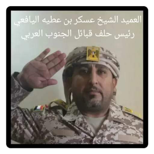 العميد الشيخ عسكر بن عطيه اليافعي رئيس حلف قبائل الجنوب العربي ينعي شهدا الهجوم الارهابي في ابين 1 FB IMG 1723846702513