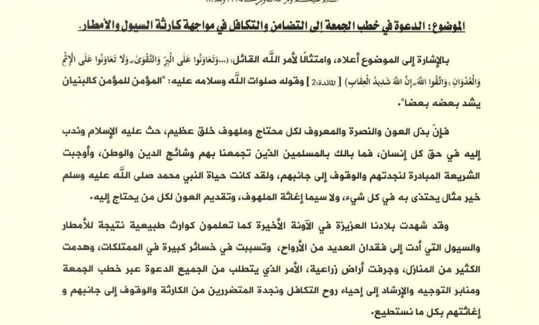 وزير الأوقاف والإرشاد يصدر توجيه حول التعاون مع المواطنين المتضررين من الأمطار والسيول 1 FB IMG 1724928707732 1