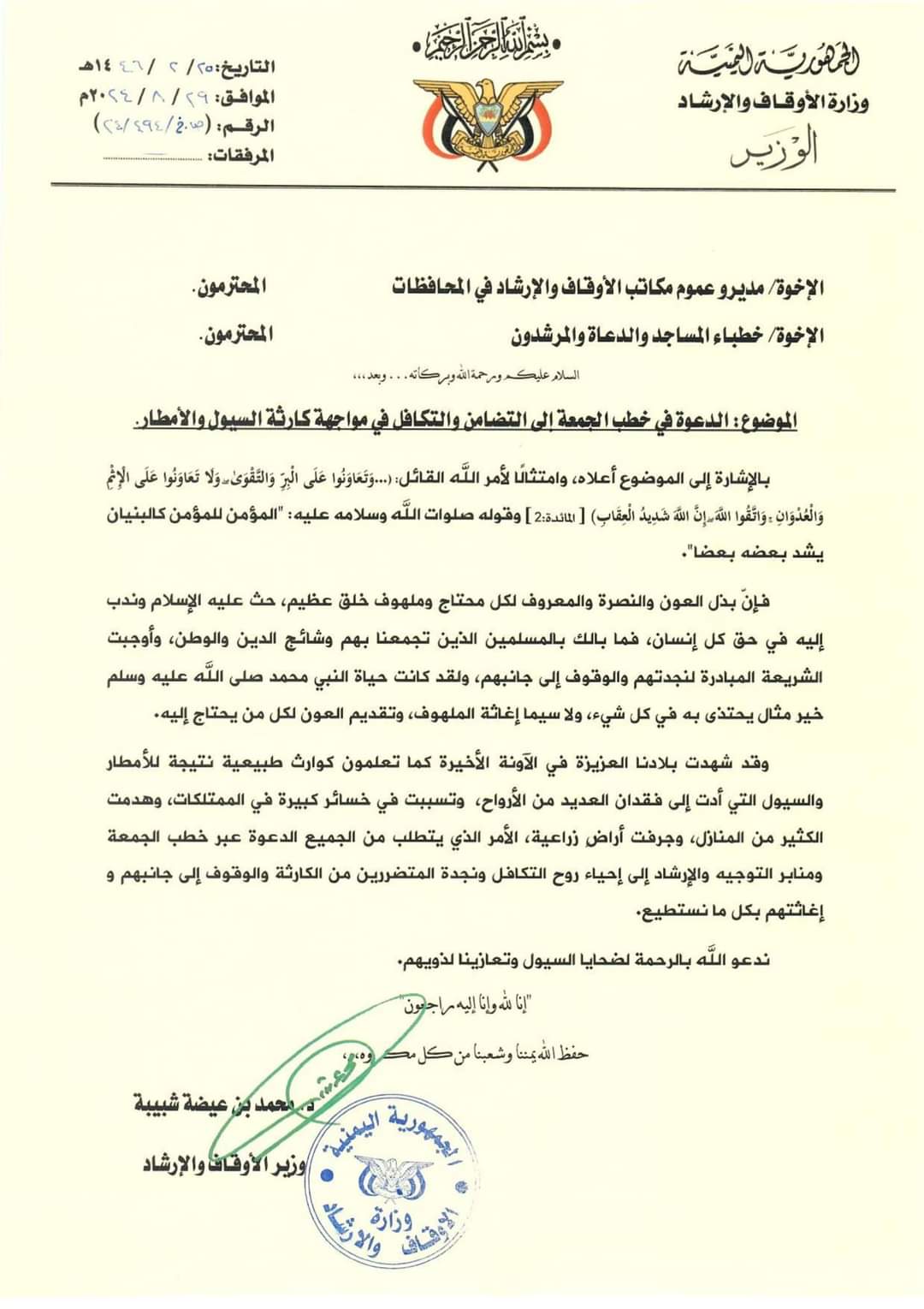 وزير الأوقاف والإرشاد يصدر توجيه حول التعاون مع المواطنين المتضررين من الأمطار والسيول 1 FB IMG 1724928707732 1