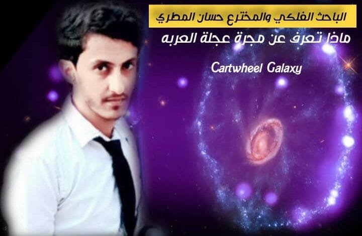 ماذا تعرف عن مجرة عجلة العربه Cartwheel Galaxy؟ 1 IMG 20240806 WA0097