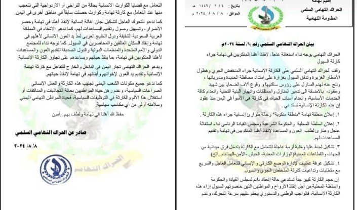 الحراك التهامي يوجه نداء استغاثة عاجل لإنقاذ أهلنا المنكوبين في تهامة جراء كارثة السيول.. 1 IMG 20240808 WA0070