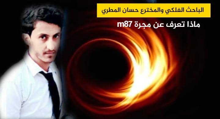 ماذا تعرف عن مجرة m87 1 IMG 20240808 WA0078