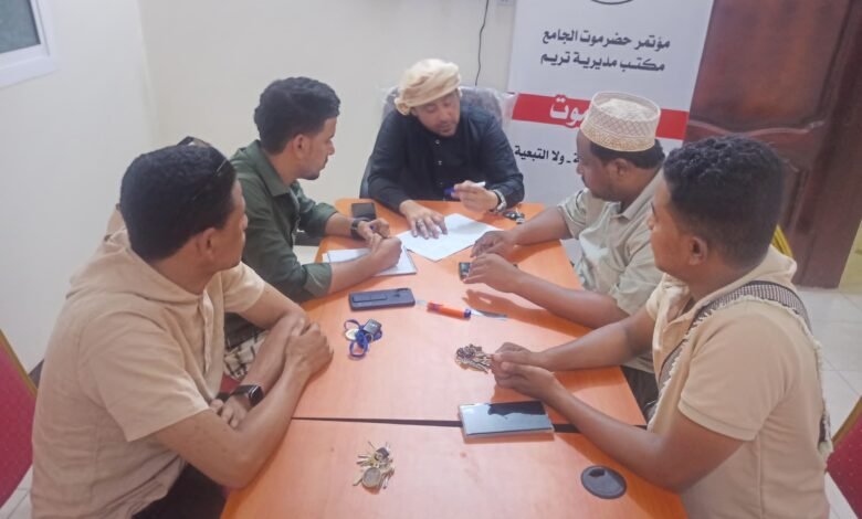 الهيئة التنفيذية بمكتب مؤتمر حضرموت الجامع بتريم تناقش أعمال المشاركة بالوقفة الاحتجاجية المزمع تنفيذها بسيئون* 1 IMG 20240808 WA0091