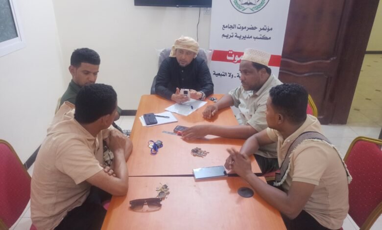 الهيئة التنفيذية بمكتب مؤتمر حضرموت الجامع بتريم تناقش أعمال المشاركة بالوقفة الاحتجاجية المزمع تنفيذها بسيئون 1 IMG 20240809 WA0032