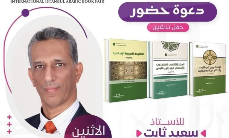 سلسلة إضاءات للزميل سعيد ثابت في معرض اسطنبول الدولي للكتاب 1 IMG 20240809 WA0121