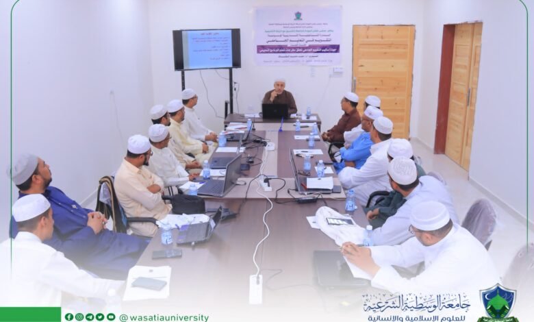مجلس ضمان الجودة بجامعة الوسطية الشرعية بسيئون يقيم دورة تدريبية تأهيلية حةل "التقويم في التعليم الجامعي". 1 IMG 20240811 WA0120