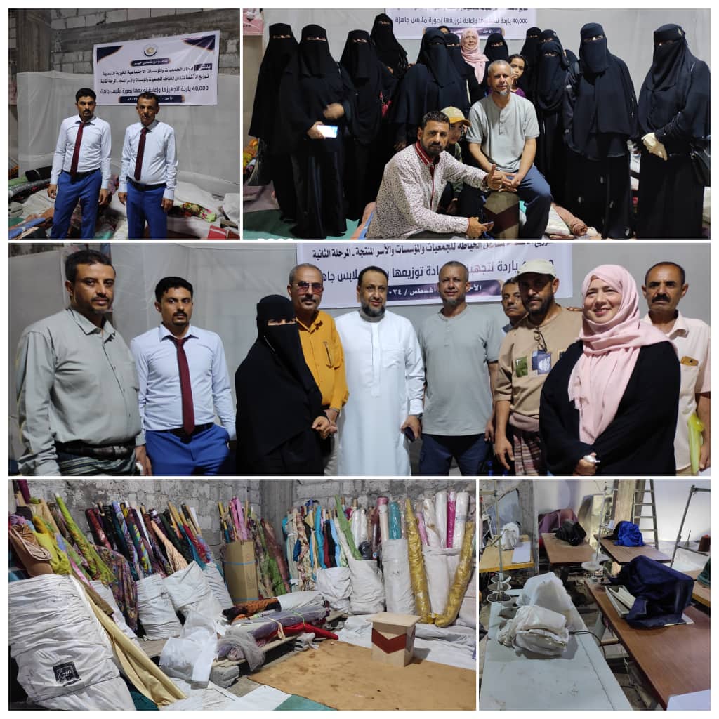 اتحاد الجمعيات والمؤسسات الاجتماعية الخيرية التنموية يدشن المرحلة الثانية لتوزيع الاقمشة لمشاغل الخياطة للجمعيات بالعاصمة عدن 1 IMG 20240811 WA0251