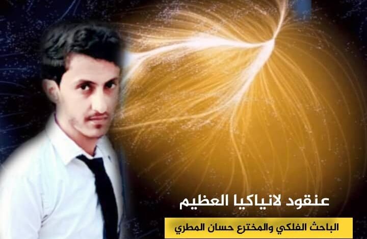 ماذا تعرف عن عنقود لانياكيا العظيم 1 IMG 20240812 WA0259