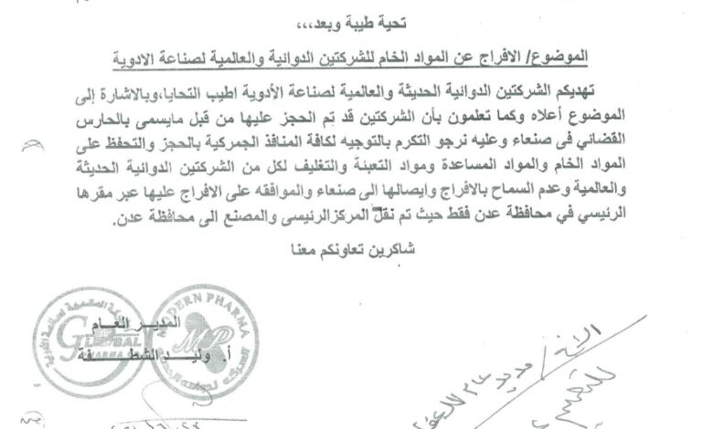 الدوائية الحديثة والعالمية لصناعة الأدوية بعدن توجه بحجز المواد الخام للشركتين ومليشيا الحوثي تهدد 1 IMG 20240820 WA0099