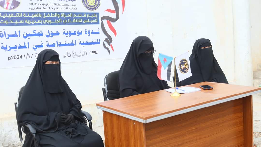 انتقالي سيحوت ينظم ندوة توعوية حول تمكين المرأة في التنمية المستدامة 1 IMG 20240821 WA0087