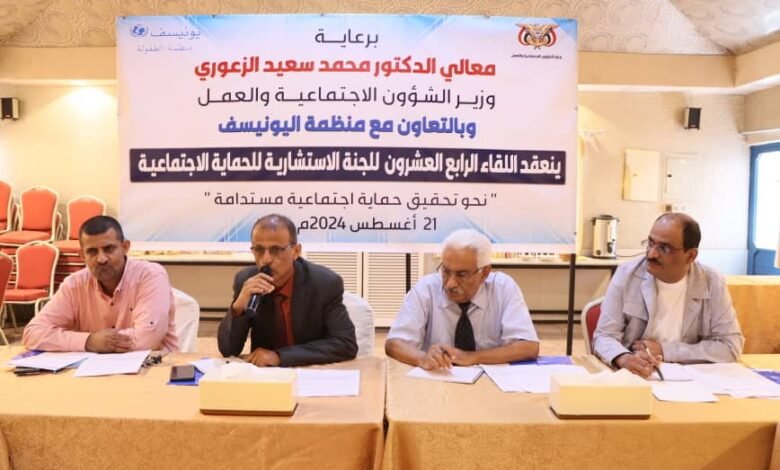 برعايـــة الوزيـــر الزعــــوري.. اللجنة الإستشارية للحماية الإجتماعية تعقد اللقاء الرابع والعشرون لها 1 IMG 20240821 WA0126