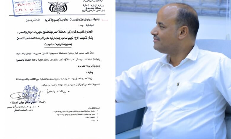 وكيل المحافظة يصدر قرار تكليف مديراً لوحدة النظافة والتحسين بمديرية تريم 1 IMG 20240822 WA0010 1