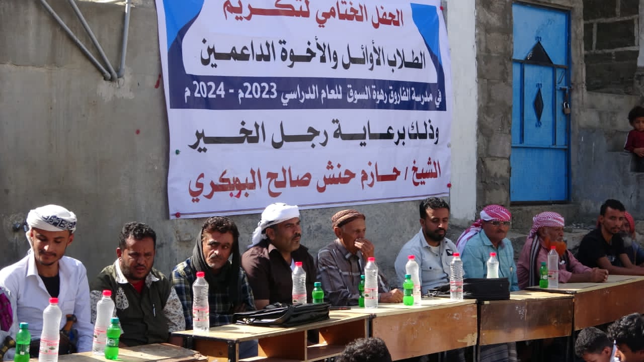 مدرسة رهوة السوق بيافع رصد تقيم حفلاً تكريمياً للطلاب والطالبات المتفوقين والداعمين 1 IMG 20240827 WA0038