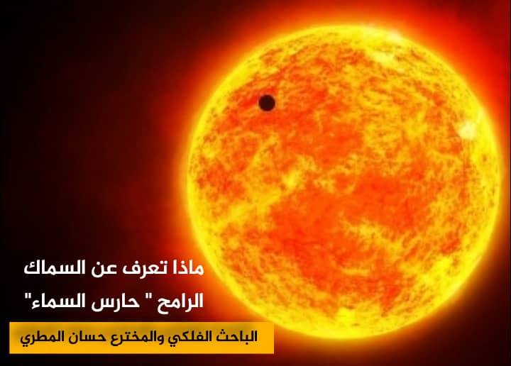 ماذا تعرف عن نجم حارس السماء السماك الرامح؟ كتب / حسان المطري 1 IMG 20240827 WA0071