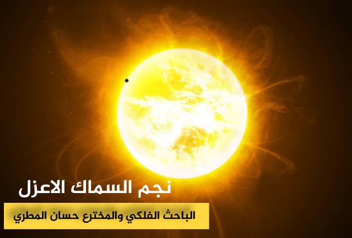 ماذا تعرف عن نجم السماك الاعزل؟ كتب / حسان المطري 1 IMG 20240828 WA0135