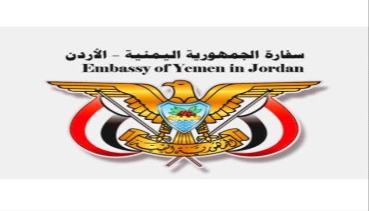 السفارة اليمنية في عمّان تصدر بيان هام بشأن السفر الى الأردن 1 IMG 20240821 010140 157
