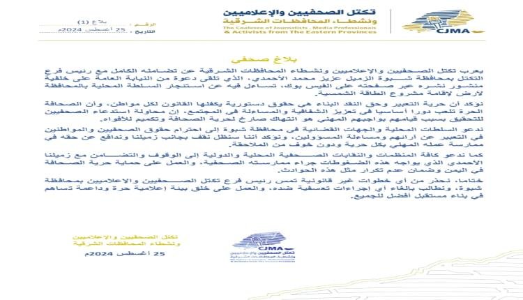 تكتل الصحفيين والإعلاميين يعلن تضامنه مع رئيس فرع التكتل بمحافظة شبوة 1 IMG 20240826 112728 998